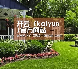 开云 (kaiyun)官方网站 - 全球赛事直播 · kaiyun.com